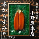 小野原本店 からすみ (特上) 高級 最上級 230g 長崎 贈答用 ギフト お歳暮 本からすみ カラスミ 唐墨 酒 肴 珍味 おつまみ 通販 父の日 スライス...