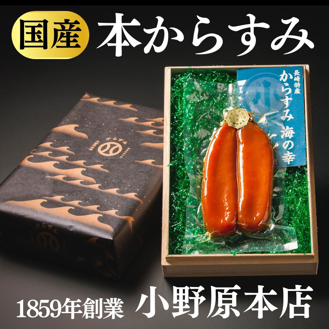 国産 からすみ 小野原本店 長崎 お歳暮 贈答用 ギフト お中元 本からすみ カラスミ 唐墨 酒 肴 珍味 おつまみ 高級 通販 父の日 スライス 送料無料 老舗 日本三大珍味 ボッタルガ お祝い お礼 内祝い 香典返し お中元 父の日 母の日