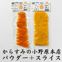 小野原本店 からすみ パウダー スライス セット そぼろ 粉末 パスタオイル ソース 粉 調味料 崎 贈答用 ギフト お歳…