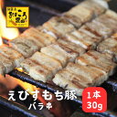 【おのころ農園 えびすもち豚バラ串 1本30g】えびすもち豚 バラ肉 豚肉 ブランド豚 串焼き 焼き鳥 焼肉 バーベキュー BBQ 花見 ふるさと納税 おいしい 人気 淡路島 兵庫県産 お試し ポイント消…