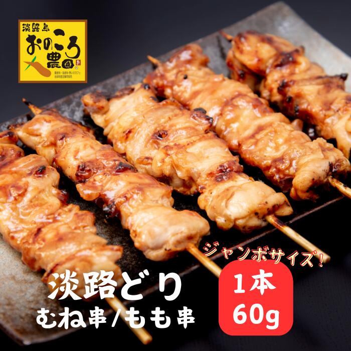 【おのころ農園 ジャンボ淡路どり焼き鳥 むね/もも 1本60g】淡路どり 焼き鳥 鶏むね 鶏もも むね肉 も..