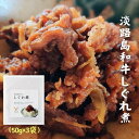 【無添加淡路島和牛しぐれ煮 50g×3パック】 淡路島和牛 しぐれ煮 無添加 ご飯のお供 おつまみ 肴 ご当地 淡路牛 牛しぐれ煮 牛しぐれ 淡路島 お土産 国産