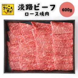 【おのころ農園 淡路ビーフロース焼肉 600g】淡路ビーフ ロース 焼肉 A4ランク 特選 送料無料 ふるさと納税 お歳暮 お中元 ギフト 贈り物 贈答 内祝い お祝い お礼 挨拶 お試し ポイント消化 産地直送 国産 霜降り 柔らか とろける おいしい 人気 淡路島 兵庫県産