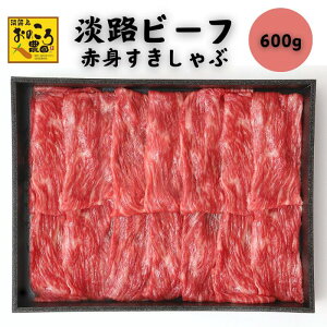 【贈り物にも】淡路ビーフ 赤身肉 しゃぶしゃぶ すきしゃぶ A4ランク 特選 高級 牛肉 ブランド牛 霜降り 産地直送 国産 兵庫県産 淡路島 おいしい 旨味 人気 送料無料 ふるさと納税 ギフト 贈り物 贈答 内祝い お祝い お礼 挨拶 お試し ポイント消化