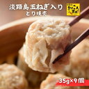 【淡路島玉ねぎ入り とり焼売 35g×9