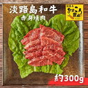 淡路島和牛 赤身焼肉 赤身肉 焼肉 国産 ブランド肉 和牛 牛肉 精肉 霜降り お肉 兵庫県産 産地直送 送料無料 ふるさと納税 ギフト のし対応 贈り物 贈答...
