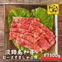 【淡路島和牛 ロースすきしゃぶ 約300g】 おのころ農園 ロース肉 すき焼き しゃぶしゃぶ ブランド肉 和牛 牛肉 精肉 肉 お礼 挨拶 お肉 お試し ポイント消化 産地直送 国産 おいしい 人気 送料無料 兵庫県産