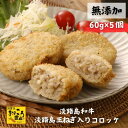 【無添加 淡路島和牛 淡路島玉ねぎ入りコロッケ 60g×5個】コロッケ 牛肉 コロッケ 黒毛和牛 和牛 淡路島玉ねぎ 玉ねぎ ご当地 おやつ おつまみ 取り寄せ こだわり食材 特産品 自家製 淡路島 産地直送 お試し ポイント消化 ギフト 贈答 お祝い