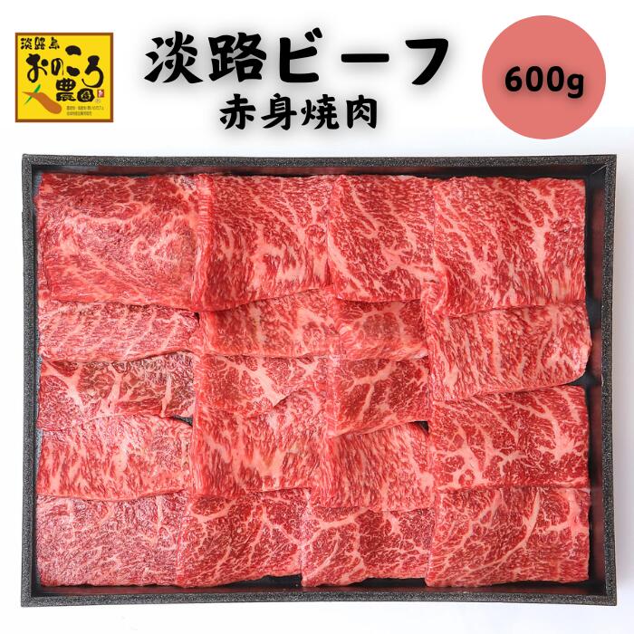 【おのころ農園 淡路ビーフ赤身焼肉 600g】淡路ビーフ 赤身 焼肉 A4ランク 特選 送料無料 ふるさと納税 お歳暮 お中元 ギフト 贈り物 贈答 お祝い お礼 挨拶 お試し ポイント消化 産地直送 国産 霜降り あっさり 旨味 おいしい 淡路島 兵庫県産