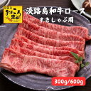 淡路島和牛ロース すきしゃぶ用【300g/600g】淡路牛 ロース 特選 送料無料 ふるさと納税 ギフト のし対応 熨斗対応 贈り物 贈答 内祝い お祝い お礼...