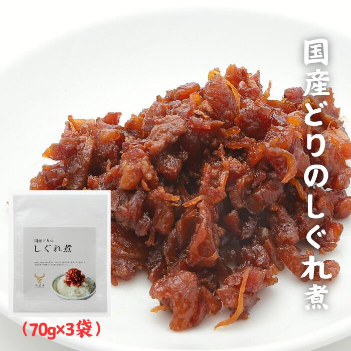 国産どりのしぐれ煮 国産 しぐれ煮 ご飯のお供 佃煮 おかず おつまみ お弁当 おにぎり 和食 人気 おいしい ギフト 贈り物 贈答 内祝い お歳暮 お中元 お試し 産地直送 保存食 常備菜 簡単 料亭 割烹 送料無料