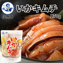 【公式】いかキムチ170g【小野万】工場直送 メーカー直送 肉厚 柔らかい 旨辛 ピリ辛 辛い キムチ いか 冷蔵 珍味 ご飯のお供 おかず 酒の肴 おつまみ 家飲み 気仙沼 宮城 三陸 いかきむち おのまん
