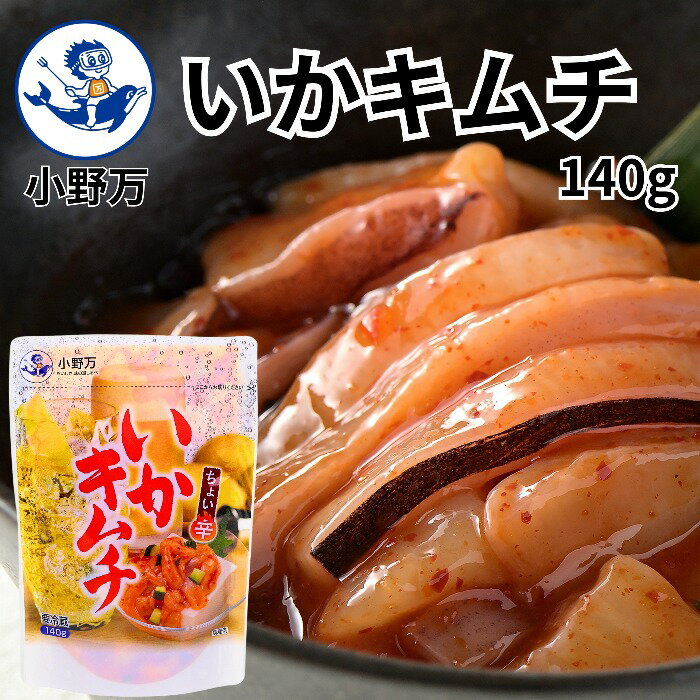 【公式】いかキムチ140g【小野万】工場直送 メーカー直送 肉厚 柔らかい 旨辛 ピリ辛 辛い キムチ いか 冷蔵 珍味 ご飯のお供 おかず 酒の肴 おつまみ 家飲み 気仙沼 宮城 三陸 いかきむち おのまんのサムネイル