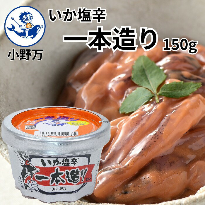 いか塩辛一本造り150g 小野万 工場直送 塩辛 いか塩辛 イカの塩辛 冷蔵 いか 甘口 珍味 ご飯のお供 おかず 酒の肴 おつまみ 発酵食品 家飲み 気仙沼 宮城 三陸 しおから いっぽんづくり おのまんのサムネイル