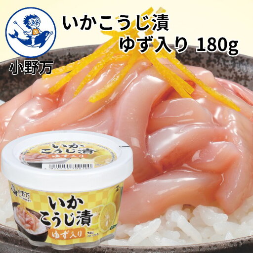 【公式】いかこうじ漬ゆず入り180g【小野万】工場直送 メーカー直送 肉厚 柔らかい 甘口 こうじ漬 ゆず入り ゆず 麹 麹漬 冷蔵 いか 珍味 カップ ご飯のお供 おかず 酒の肴 おつまみ 発酵食品 気仙沼 宮城 三陸 いかこうじづけゆずいり おのまん 【公式】いかこうじ漬ゆず入り180g【小野万】工場直送 メーカー直送 肉厚 柔らかい 甘口 こうじ漬 ゆず入り ゆず 麹 麹漬 冷蔵 いか 珍味 カップ ご飯のお供 おかず 酒の肴 おつまみ 発酵食品 気仙沼 宮城 三陸 いかこうじづけゆずいり おのまん