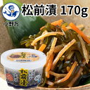 楽天ランキング受賞【公式】松前漬170g【小野万】工場直送 メーカー直送 松前漬 するめいか 昆布 人参 干しいか 冷蔵 いか 珍味 カップ ご飯のお供 おかず 酒の肴 おつまみ 家飲み 気仙沼 宮城 三陸 まつまえづけ おのまん