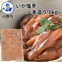 【公式】いか塩辛一本造り1kg【小野万】工場直送 メーカー直送 濃厚 甘口 大容量 1キロ 1kg 塩辛 いか塩辛 イカの塩辛 冷蔵 いか 珍味 業務用 ご飯のお供 おかず 酒の肴 おつまみ 気仙沼 宮城 三陸 しおから いっぽんづくり おのまん