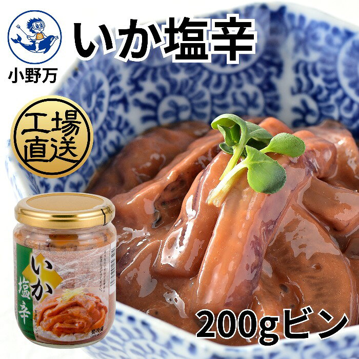 いか塩辛200gビン 小野万 工場直送 塩辛 いか塩辛 イカの塩辛 冷蔵 いか 柔らかい 甘口 珍味 ご飯のお供 おかず 酒の肴 おつまみ 発酵食品 家飲み 気仙沼 宮城 三陸 しおから おのまん
