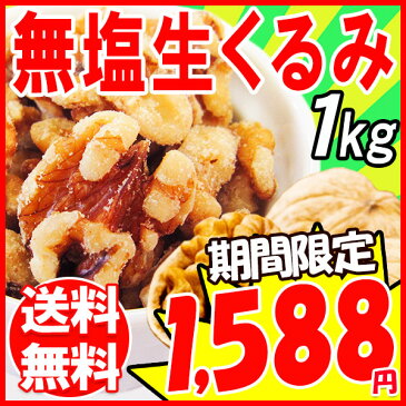 【2019年1月15日以降の発送予定】 くるみ クルミ 1kg 送料無料 無塩 無添加 生くるみ 1kg(LHP)アメリカ産 メール便限定 胡桃 製菓材料 ナッツ