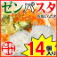 【送料無料】ゼンパスタ ZENPASTA 25g×14個 乾燥しらたき 糸こんにゃく お試しセット メール便限定 送料込み
