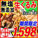 くるみ クルミ 1kg 送料無料 無塩 無添加 生くるみ 1...
