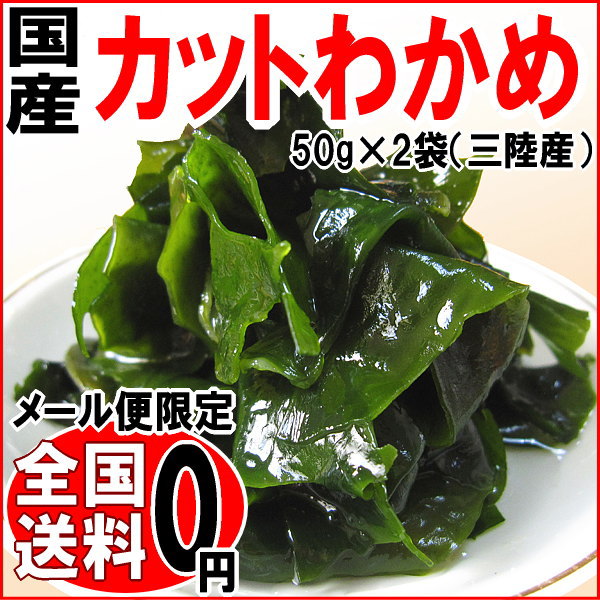 わかめ ワカメ 送料無料 若布/国産 50g×2袋《三陸産》肉厚 国内産 乾燥 カットわかめ Lサイズ お試し 干し若布 1000円 ポッキリ ぽっきり お試しセット メール便 1000円ポッキリ 02P20Feb16 P20Feb16