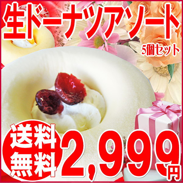 ギフト プレゼント スイーツ セット 送料無料 チョコ　プルプル 生ドーナツ アソート 5種類セット　とろなま 広島