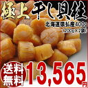 干し貝柱【北海道産 猿払産】超特大 ギフト プレゼント 送料無料 極上 干し貝柱 400g(200g×2袋セット)《1等検》高級品 乾物 ほたて ホタテ 帆立 貝柱 ホタテ貝 おつまみ 中華料理【楽ギフ_のし宛書】 - ゆみ’s キッチン