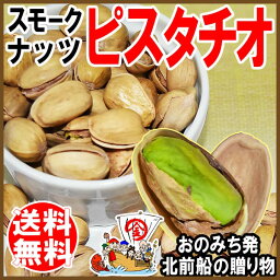 ピスタチオ スモーク ナッツ 燻製 メール便限定 送料無料 510g（170g×3袋）ナッツ 杏 イラン産原料