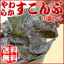 【送料無料】 やわらか酢こんぶ56g×10袋 セット(北海道産 尾道産)昆布 こんぶ 海藻 わけあり 訳あり代引き決済・日時指定不可。 【のし、ギフト包装できません】