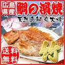 ギフト【送料無料】鯛/天然/鯛の浜焼き 《初節句》お食い初め《お祝い》母の日 父の日 ギフト 鯛/鯛の浜焼き/鯛 お食い初め/ギフト【送料無料】竹《初節句》《お祝い》【送料無料】【春限定!期間限定】大福手づくり炭火焼【尾道朝どれ】全て尾道産の天然の真鯛(タイ)を使用!もちろん無添加♪(広島県産 尾道産)