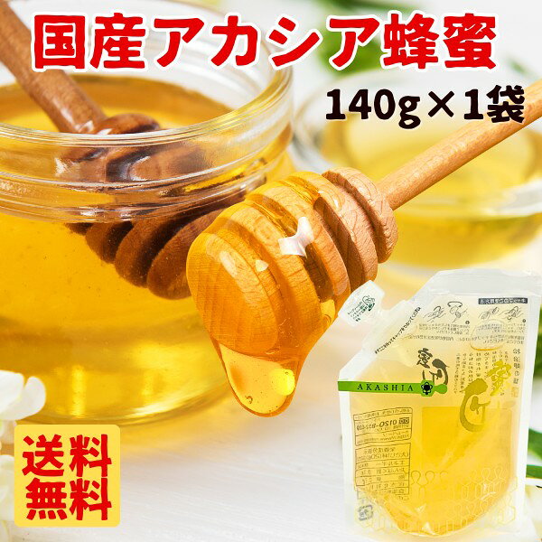 Rakuten - 国産 アカシア蜂蜜 140g×1袋 送料無料 はちみつ ハチミツ 純粋 蜂蜜 メール便限定