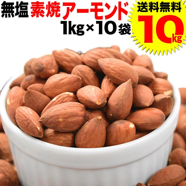 アーモンド 無塩 素焼き 送料無料 素焼きアーモンド 10kg（1kg×10袋セット）アメリカ カリフォルニア産 製菓材料 ナッツ 杏 ※お一人様3セット限り