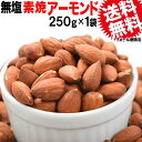 素焼 アーモンド 250g 無塩 素焼き アメリカ産 製菓材料 ナッツ
