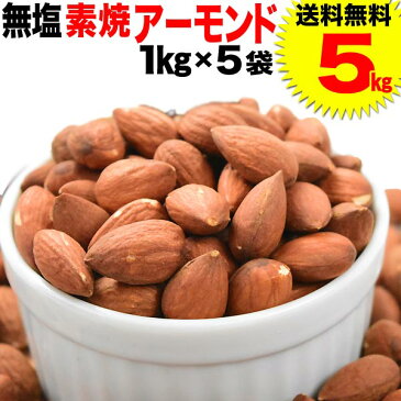 【5/12以降の発送予定】 アーモンド 無塩 素焼き 送料無料 素焼きアーモンド 5kg(1kg×5袋セット)アメリカ カリフォルニア産 製菓材料 ナッツ 杏 ※お一人様3セット限り