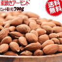 アーモンド 無塩 訳あり 素焼きアーモンド 600g 素焼き ビュート種小粒 送料無料 アメリカ カリフォルニア産 製菓材料 ナッツ 皮むけあり