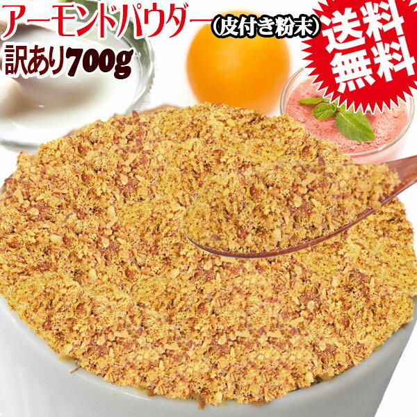 アーモンド 素焼き 700g 粉末 パウダー 不揃い 無添加 無塩 700g×1袋 訳あり わけあり ナッツ メール便 限定 送料無料