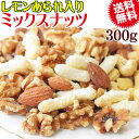 レモンあられ入り ミックスナッツ 300g レモンあられ (新潟県契約栽培米を使用) 無添加 送料無料 素焼きアーモンド 生くるみ 少しの ロースト カシューナ...