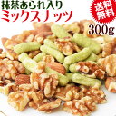 抹茶あられ入り ミックスナッツ 300g 抹茶あられ (新潟県契約栽培米を使用) 無添加 送料無料 素焼き アーモンド 生 くるみ 少しの ロースト カシューナ...