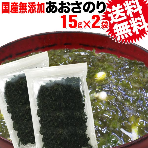 【送料無料】あおさ《国産》あおさのり 15g×2袋 乾燥 お試しセット マグネシウム メール便限定