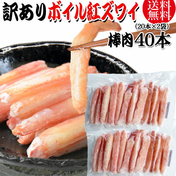送料無料 訳あり 紅ズワイガニ ボイル 棒肉 40本(20本×2袋) ボイル済み (ロシア産原料中国又は、ベトナム加工) かに カニ 蟹 紅 ズワイガニ ずわい...