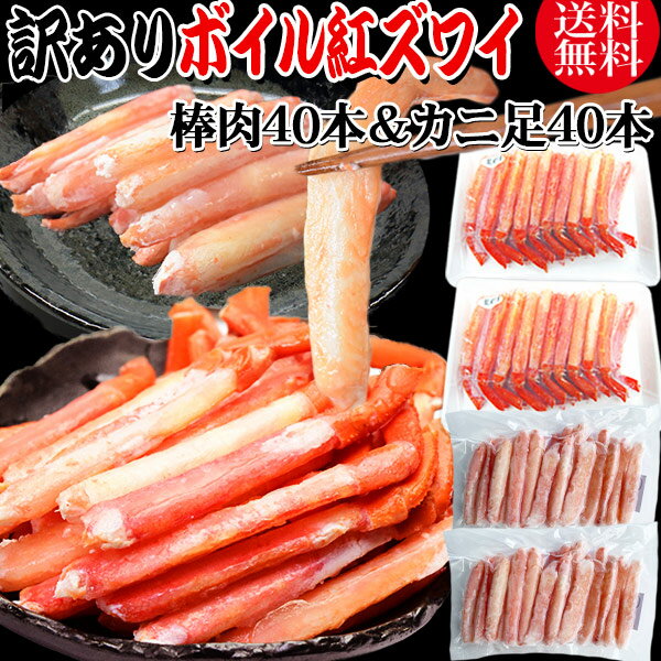 送料無料 訳あり 紅ズワイガニ ボイル 棒肉40本(20本×2袋)&カニ足40本(20本×2個) セット ボイル済み (ロシア産原料中国又はベトナム加工) かに...
