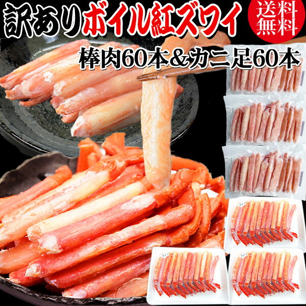 送料無料 訳あり 紅ズワイガニ ボイル 棒肉60本(20本×3袋) &カニ足 60本(20本×3個) ボイル済み (ロシア産原料中国又は、ベトナム加工) かに ...
