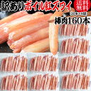 送料無料 訳あり 紅ズワイガニ ボイル 棒肉 160本 (20本×8袋) ボイル済み (ロシア産原料中国又は、ベトナム加工) かに カニ 蟹 紅 ズワイガニ ず...