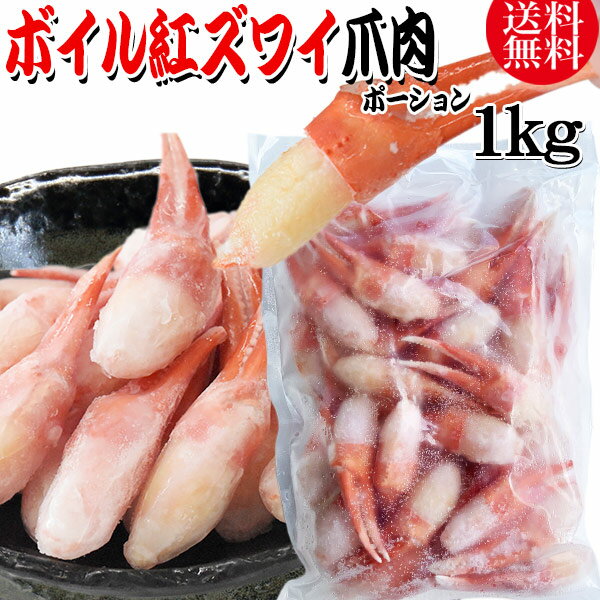 送料無料 紅ズワイガニ ボイル 爪肉 1kg(正味量約700g前後) ボイル済み (ロシア産原料ベトナム加工) かに カニ 蟹 紅 ズワイガニ ずわいがに ポーション