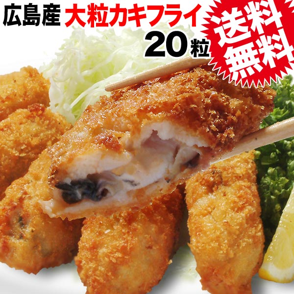 送料無料 お歳暮 ギフト プレゼント 牡蠣【送料無料】牡蠣フライ/カキ/カキフライ/広島産/業務用/冷凍 広島県産/特大 カキフライ1個約40g×20個入 ご当地のサムネイル
