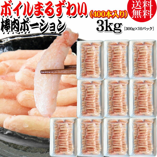 送料無料 丸ズワイガニ ボイル ズワイ 棒肉 ポーション 3kg（300g (40本前後入)×10パック） ボイル済み (ウルグアイ産原料インドネシア加工) かに カニ 蟹 ズワイガニ ずわいがに ポーション マルズワイガニ むき身