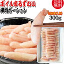 送料無料 丸ズワイガニ ボイル ズワイ 棒肉 ポーション 300g (40本前後入) ボイル済み (ウルグアイ産原料インドネシア加工) かに カニ 蟹 ズワイガニ ずわいがに ポーション マルズワイガニ むき身