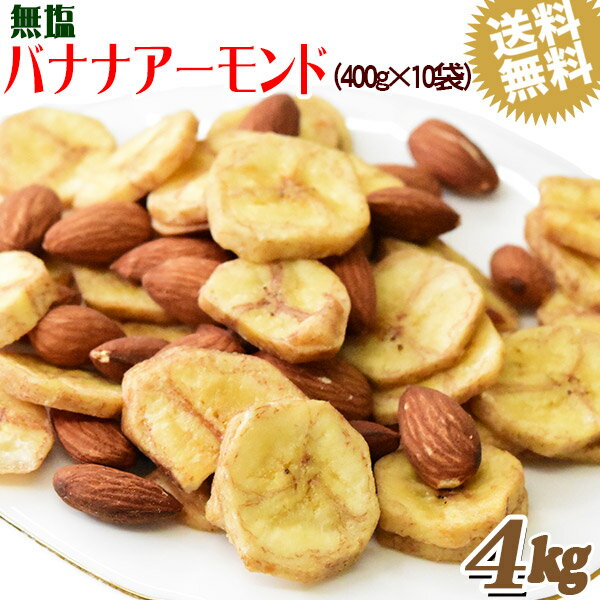 バナナアーモンド 4kg （400g×10袋） 送料無料 無塩 バナナチップス アーモンド ミックスナッツ
