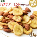  バナナアーモンド 4kg （400g×10袋） 送料無料 無塩 バナナチップス アーモンド ミックスナッツ